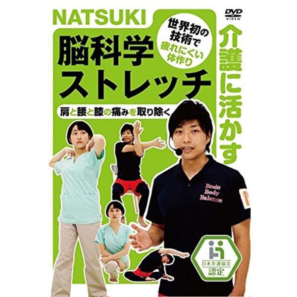NATSUKIの介護に活かす脳科学ストレッチ DVD: 商品のタイトル【中古品】(中古品)＝使用済み中古品です。画像の商品はサンプル画像です。実際に届く商品と異なりますのでご了承下さいませ。※中古品のため、商品のコンディション、ケース、説明...