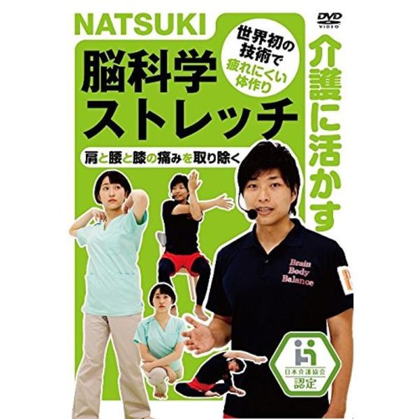 NATSUKIの介護に活かす脳科学ストレッチ DVD