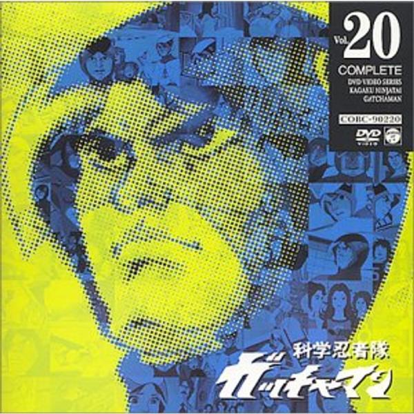 科学忍者隊ガッチャマン VOL.20 DVD: 商品のタイトル【中古品】(中古品)＝使用済み中古品です。画像の商品はサンプル画像です。実際に届く商品と異なりますのでご了承下さいませ。※中古品のため、商品のコンディション、ケース、説明書等の付...