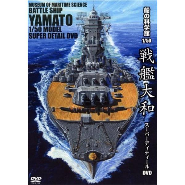 船の科学館 1/50 戦艦大和 スーパーディティールDVD: 商品のタイトル【中古品】(中古品)＝使用済み中古品です。画像の商品はサンプル画像です。実際に届く商品と異なりますのでご了承下さいませ。※中古品のため、商品のコンディション、ケース...