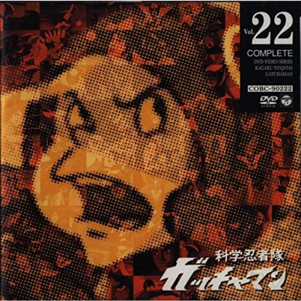 科学忍者隊ガッチャマン VOL.22 DVD: 商品のタイトル【中古品】(中古品)＝使用済み中古品です。画像の商品はサンプル画像です。実際に届く商品と異なりますのでご了承下さいませ。※中古品のため、商品のコンディション、ケース、説明書等の付...