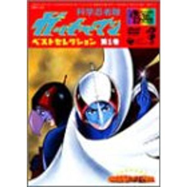 科学忍者隊ガッチャマン ベスト・セレクション(1) DVD: 商品のタイトル【中古品】(中古品)＝使用済み中古品です。画像の商品はサンプル画像です。実際に届く商品と異なりますのでご了承下さいませ。※中古品のため、商品のコンディション、ケース...