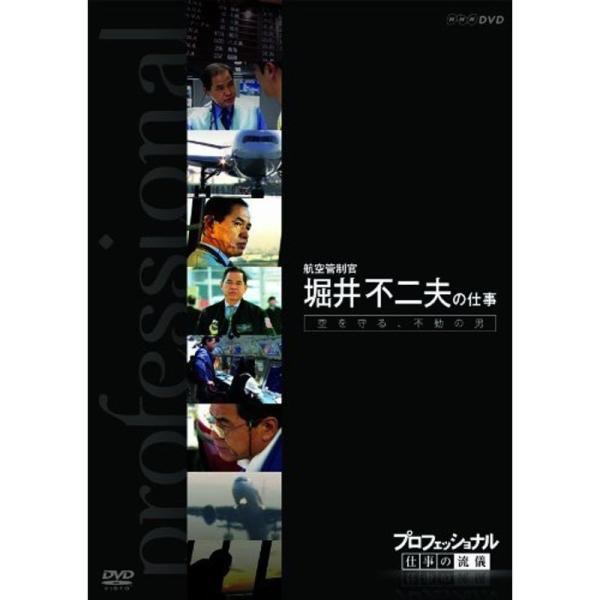 プロフェッショナル 仕事の流儀 第VI期 航空管制官 堀井不二夫の仕事 空を守る、不動の男 DVD: 商品のタイトル【中古品】(中古品)＝使用済み中古品です。画像の商品はサンプル画像です。実際に届く商品と異なりますのでご了承下さいませ。※中...