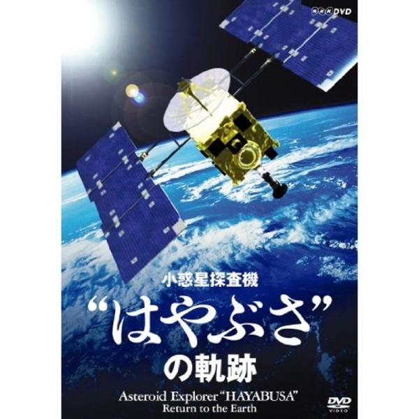 NHK-DVD 小惑星探査機“はやぶさ”の軌跡: 商品のタイトル【中古品】(中古品)＝使用済み中古品です。画像の商品はサンプル画像です。実際に届く商品と異なりますのでご了承下さいませ。※中古品のため、商品のコンディション、ケース、説明書等の...