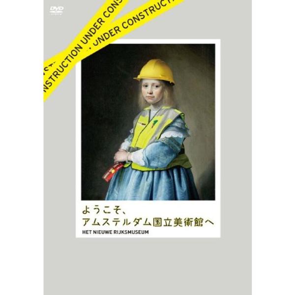 ようこそ、アムステルダム国立美術館へ DVD: 商品のタイトル【中古品】(中古品)＝使用済み中古品です。画像の商品はサンプル画像です。実際に届く商品と異なりますのでご了承下さいませ。※中古品のため、商品のコンディション、ケース、説明書等の付...