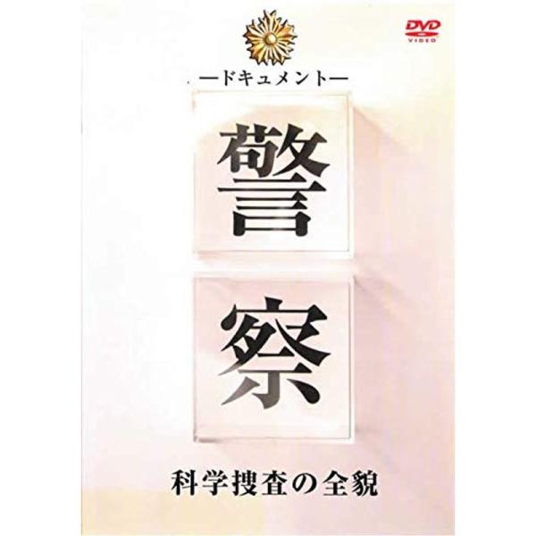 ドキュメント 警察 科学捜査の全貌 レンタル落ち: 商品のタイトル【中古品】(中古品)＝使用済み中古品です。画像の商品はサンプル画像です。実際に届く商品と異なりますのでご了承下さいませ。※中古品のため、商品のコンディション、ケース、説明書等...