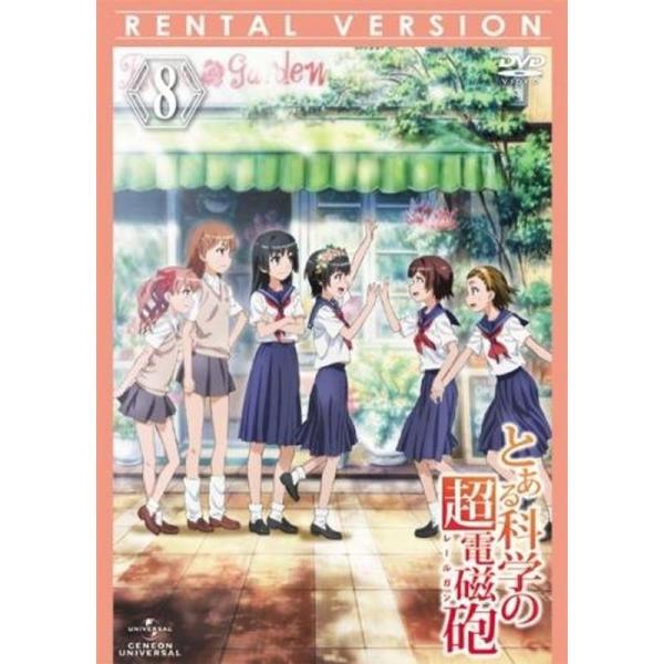 とある科学の超電磁砲 8(第22話から第24話) レンタル落ち: 商品のタイトル【中古品】(中古品)＝使用済み中古品です。画像の商品はサンプル画像です。実際に届く商品と異なりますのでご了承下さいませ。※中古品のため、商品のコンディション、ケ...