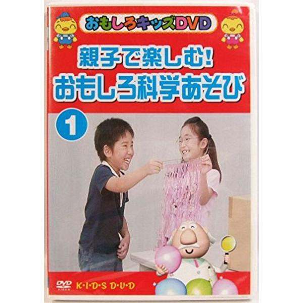 親子で楽しむおもしろ科学あそび1 DVD: 商品のタイトル【中古品】(中古品)＝使用済み中古品です。画像の商品はサンプル画像です。実際に届く商品と異なりますのでご了承下さいませ。※中古品のため、商品のコンディション、ケース、説明書等の付属品...