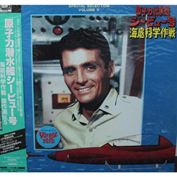 海底科学作戦 原子力潜水艦シービュー号 傑作選Vol.5 Laser Disc: 商品のタイトル【中古品】(中古品)＝使用済み中古品です。画像の商品はサンプル画像です。実際に届く商品と異なりますのでご了承下さいませ。※中古品のため、商品のコ...