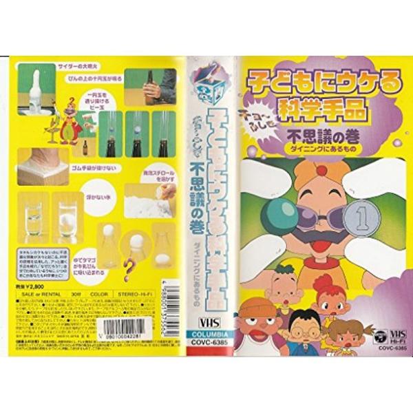 子どもにウケる科学手品 不思議の巻 VHS: 商品のタイトル【中古品】(中古品)＝使用済み中古品です。画像の商品はサンプル画像です。実際に届く商品と異なりますのでご了承下さいませ。※中古品のため、商品のコンディション、ケース、説明書等の付属...