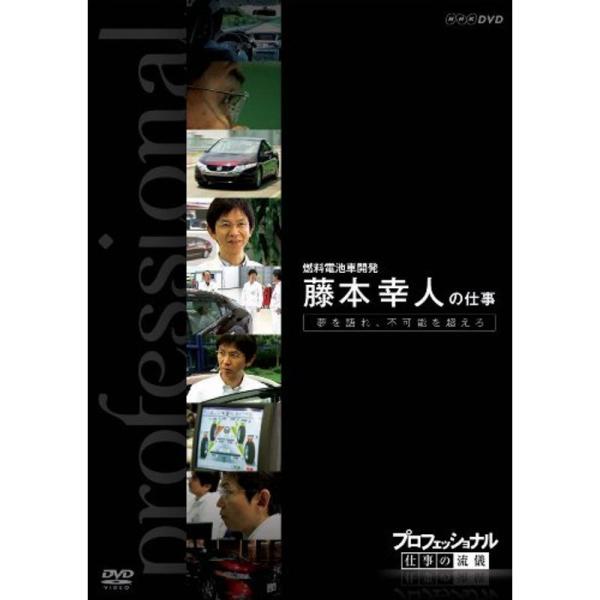 プロフェッショナル 仕事の流儀 第VI期 燃料電池車開発 藤本幸人の仕事 夢を語れ、不可能を超えろ DVD: 商品のタイトル【中古品】(中古品)＝使用済み中古品です。画像の商品はサンプル画像です。実際に届く商品と異なりますのでご了承下さいま...