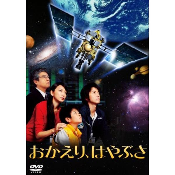 おかえり、はやぶさ DVD: 商品のタイトル【中古品】(中古品)＝使用済み中古品です。画像の商品はサンプル画像です。実際に届く商品と異なりますのでご了承下さいませ。※中古品のため、商品のコンディション、ケース、説明書等の付属品の有無について...
