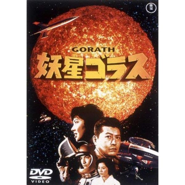 妖星ゴラス 東宝DVD名作セレクション: 商品のタイトル【中古品】(中古品)＝使用済み中古品です。画像の商品はサンプル画像です。実際に届く商品と異なりますのでご了承下さいませ。※中古品のため、商品のコンディション、ケース、説明書等の付属品の...