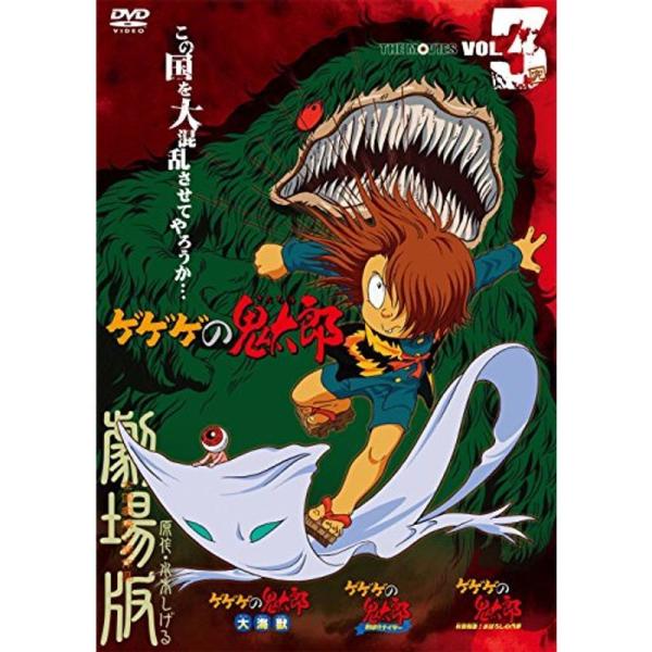 ゲゲゲの鬼太郎 THE MOVIES VOL.3<完> DVD: 商品のタイトル【中古品】(中古品)＝使用済み中古品です。画像の商品はサンプル画像です。実際に届く商品と異なりますのでご了承下さいませ。※中古品のため、商品のコンデ...
