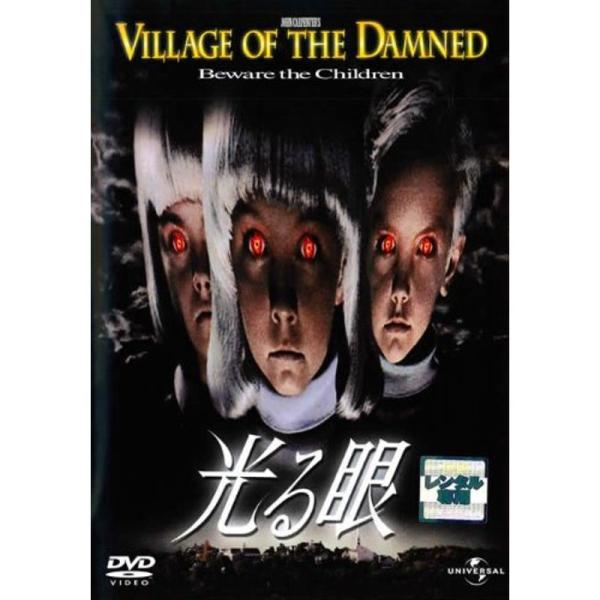 光る眼 レンタル落ち: 商品のタイトル【中古品】(中古品)＝使用済み中古品です。画像の商品はサンプル画像です。実際に届く商品と異なりますのでご了承下さいませ。※中古品のため、商品のコンディション、ケース、説明書等の付属品の有無については入荷...