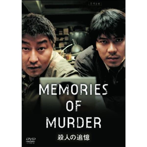 殺人の追憶 DVD: 商品のタイトル【中古品】(中古品)＝使用済み中古品です。画像の商品はサンプル画像です。実際に届く商品と異なりますのでご了承下さいませ。※中古品のため、商品のコンディション、ケース、説明書等の付属品の有無については入荷の...
