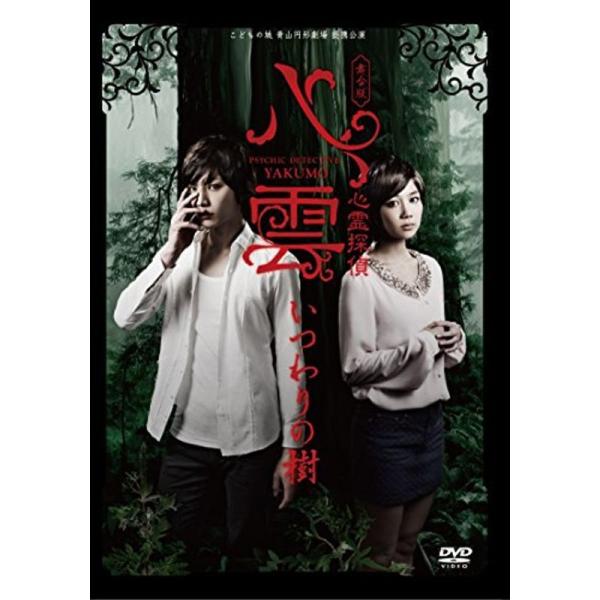 舞台版『心霊探偵八雲 いつわりの樹』 DVD: 商品のタイトル【中古品】(中古品)＝使用済み中古品です。画像の商品はサンプル画像です。実際に届く商品と異なりますのでご了承下さいませ。※中古品のため、商品のコンディション、ケース、説明書等の付...