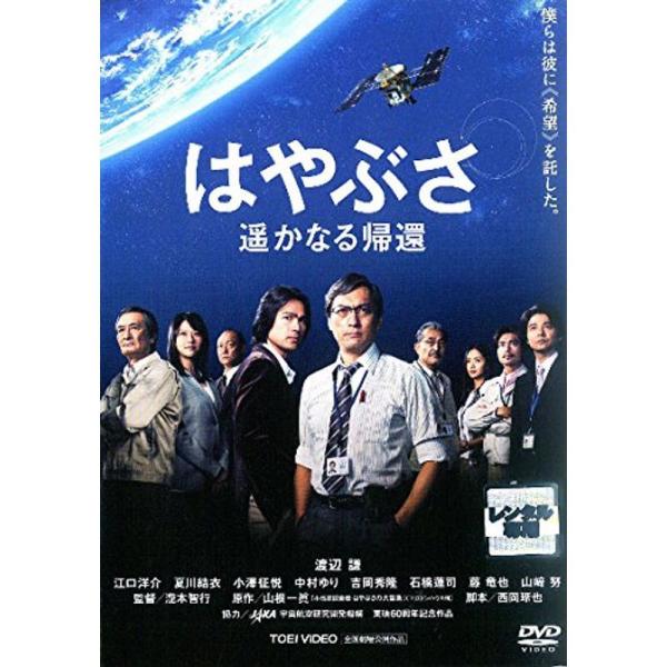はやぶさ 遥かなる帰還 レンタル落ち: 商品のタイトル【中古品】(中古品)＝使用済み中古品です。画像の商品はサンプル画像です。実際に届く商品と異なりますのでご了承下さいませ。※中古品のため、商品のコンディション、ケース、説明書等の付属品の有...