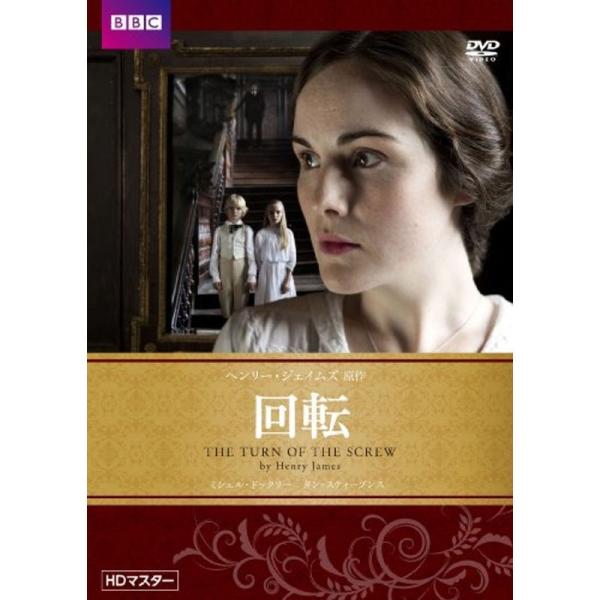 回転 ヘンリー・ジェイムズ原作 HDマスター DVD: 商品のタイトル【中古品】(中古品)＝使用済み中古品です。画像の商品はサンプル画像です。実際に届く商品と異なりますのでご了承下さいませ。※中古品のため、商品のコンディション、ケース、説明...