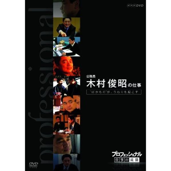 プロフェッショナル 仕事の流儀 第VI期 公務員 木村俊昭の仕事 “ばかもの”が、うねりを起こす DVD: 商品のタイトル【中古品】(中古品)＝使用済み中古品です。画像の商品はサンプル画像です。実際に届く商品と異なりますのでご了承下さいませ...