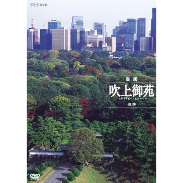 皇居 吹上御苑 四季 DVD: 商品のタイトル【中古品】(中古品)＝使用済み中古品です。画像の商品はサンプル画像です。実際に届く商品と異なりますのでご了承下さいませ。※中古品のため、商品のコンディション、ケース、説明書等の付属品の有無につい...