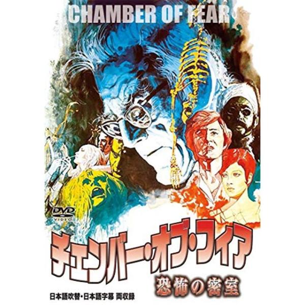 チェンバー・オブ・フィア/恐怖の密室(日本語吹替収録版) DVD: 商品のタイトル【中古品】(中古品)＝使用済み中古品です。画像の商品はサンプル画像です。実際に届く商品と異なりますのでご了承下さいませ。※中古品のため、商品のコンディション、...