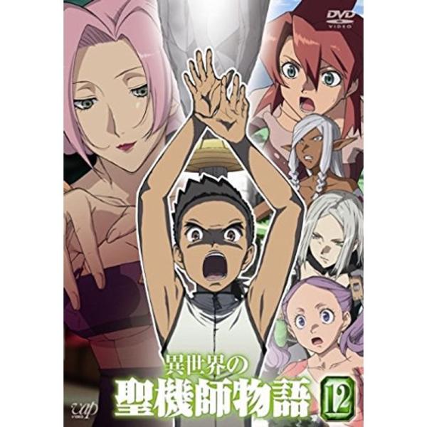 異世界の聖機師物語 (12) DVD: 商品のタイトル【中古品】(中古品)＝使用済み中古品です。画像の商品はサンプル画像です。実際に届く商品と異なりますのでご了承下さいませ。※中古品のため、商品のコンディション、ケース、説明書等の付属品の有...