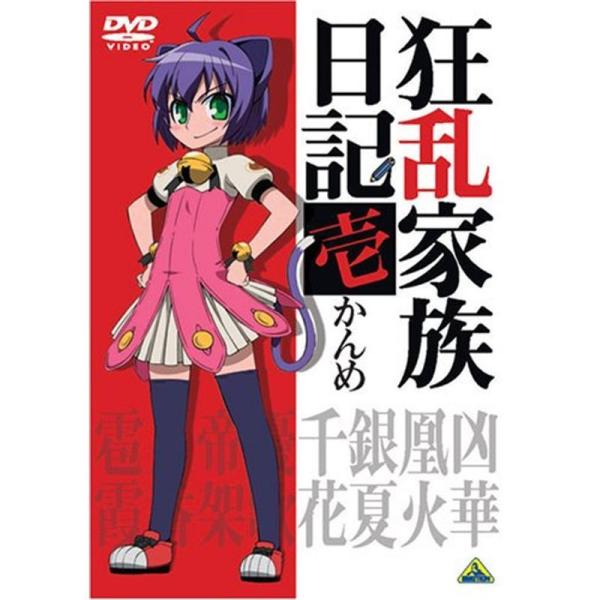 狂乱家族日記 壱かんめ DVD: 商品のタイトル【中古品】(中古品)＝使用済み中古品です。画像の商品はサンプル画像です。実際に届く商品と異なりますのでご了承下さいませ。※中古品のため、商品のコンディション、ケース、説明書等の付属品の有無につ...