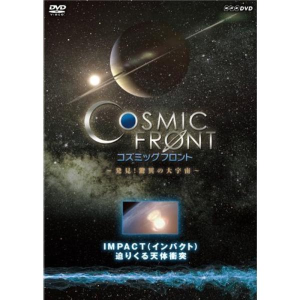 NHK-DVD「コズミック フロント」IMPACT（インパクト） 迫りくる天体衝突: 商品のタイトル【中古品】(中古品)＝使用済み中古品です。画像の商品はサンプル画像です。実際に届く商品と異なりますのでご了承下さいませ。※中古品のため、商品...