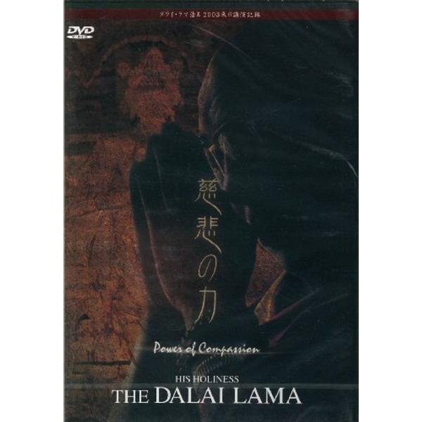 「慈悲の力 」ダライ・ラマ法王2003年来日公演記録 DVD: 商品のタイトル【中古品】(中古品)＝使用済み中古品です。画像の商品はサンプル画像です。実際に届く商品と異なりますのでご了承下さいませ。※中古品のため、商品のコンディション、ケー...