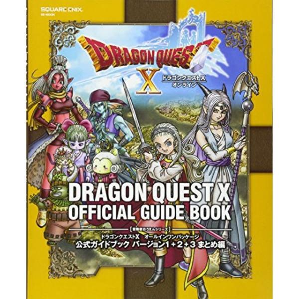 ドラゴンクエストX オールインワンパッケージ 公式ガイドブック