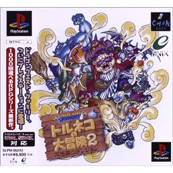 ドラゴンクエストキャラクターズ トルネコの大冒険2 不思議のダンジョン