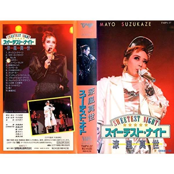 涼風真世 スイーテスト・ナイト: 商品のタイトル【中古品】(中古品)＝使用済み中古品です。画像の商品はサンプル画像です。実際に届く商品と異なりますのでご了承下さいませ。※中古品のため、商品のコンディション、ケース、説明書等の付属品の有無につ...