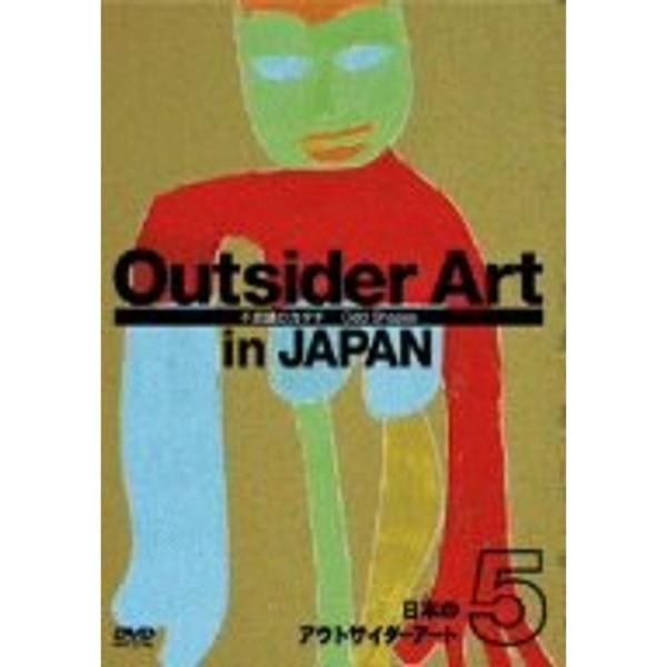 日本のアウトサイダーアート5「不思議のカタチ」 DVD: 商品のタイトル【中古品】(中古品)＝使用済み中古品です。画像の商品はサンプル画像です。実際に届く商品と異なりますのでご了承下さいませ。※中古品のため、商品のコンディション、ケース、説...
