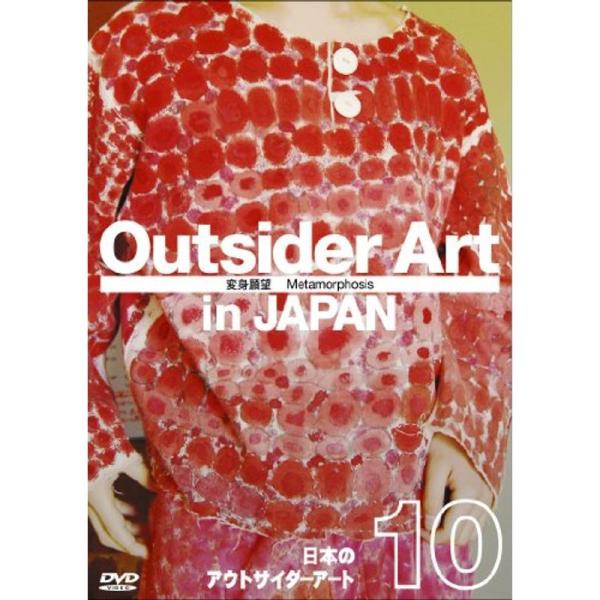 日本のアウトサイダーアート Vol.10 「変身願望」Metamorphosis DVD: 商品のタイトル【中古品】(中古品)＝使用済み中古品です。画像の商品はサンプル画像です。実際に届く商品と異なりますのでご了承下さいませ。※中古品のため...