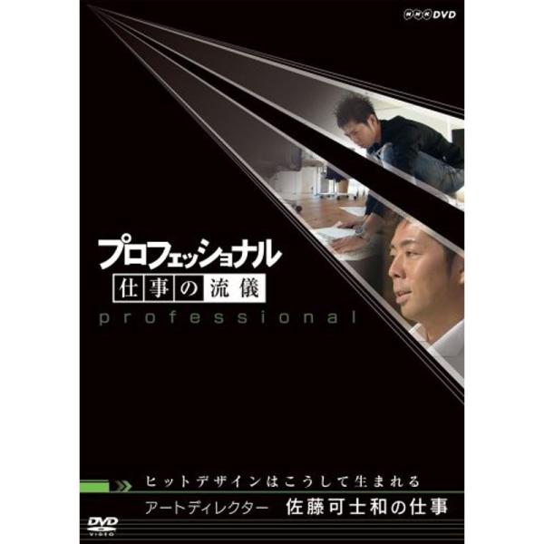プロフェッショナル 仕事の流儀 アートディレクター 佐藤可士和の仕事 ヒットデザインはこうして生まれる DVD: 商品のタイトル【中古品】(中古品)＝使用済み中古品です。画像の商品はサンプル画像です。実際に届く商品と異なりますのでご了承下さ...