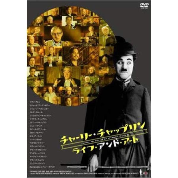 チャーリー・チャップリン ライフ・アンド・アート レンタル落ち: 商品のタイトル【中古品】(中古品)＝使用済み中古品です。画像の商品はサンプル画像です。実際に届く商品と異なりますのでご了承下さいませ。※中古品のため、商品のコンディション、ケ...