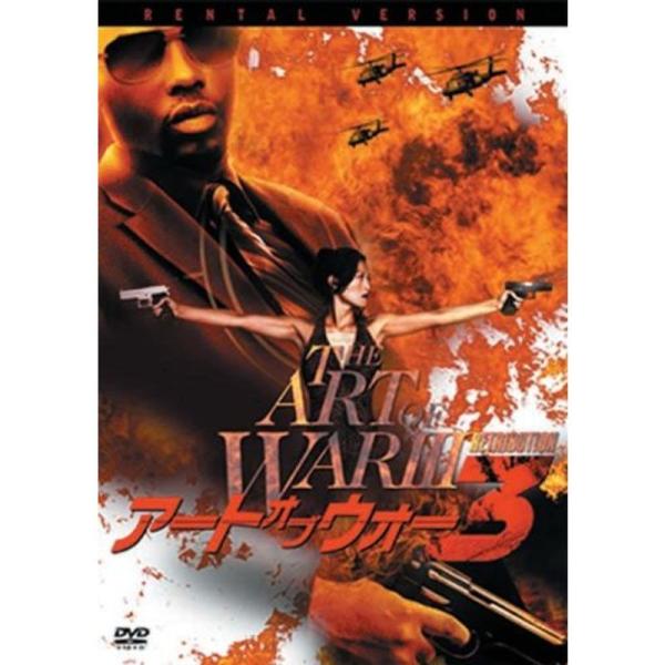 アート・オブ・ウォー3 DVD: 商品のタイトル【中古品】(中古品)＝使用済み中古品です。画像の商品はサンプル画像です。実際に届く商品と異なりますのでご了承下さいませ。※中古品のため、商品のコンディション、ケース、説明書等の付属品の有無につ...