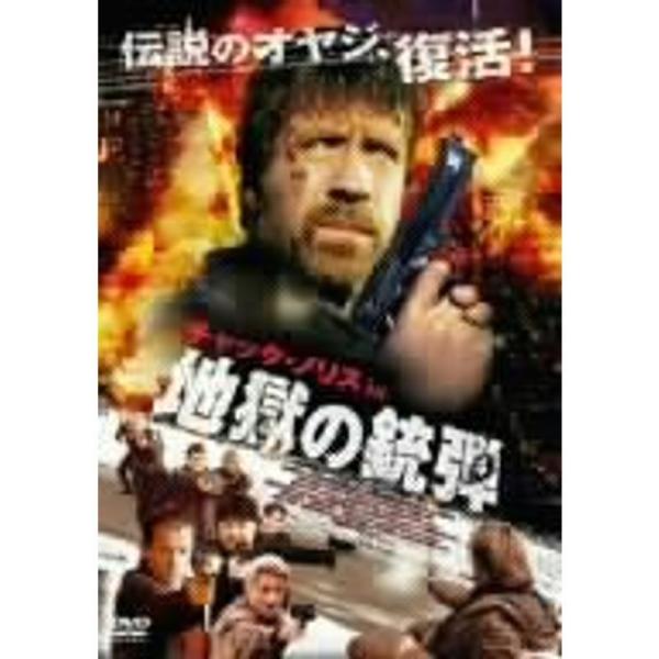 チャック・ノリス in 地獄の銃弾 DVD: 商品のタイトル【中古品】(中古品)＝使用済み中古品です。画像の商品はサンプル画像です。実際に届く商品と異なりますのでご了承下さいませ。※中古品のため、商品のコンディション、ケース、説明書等の付属...
