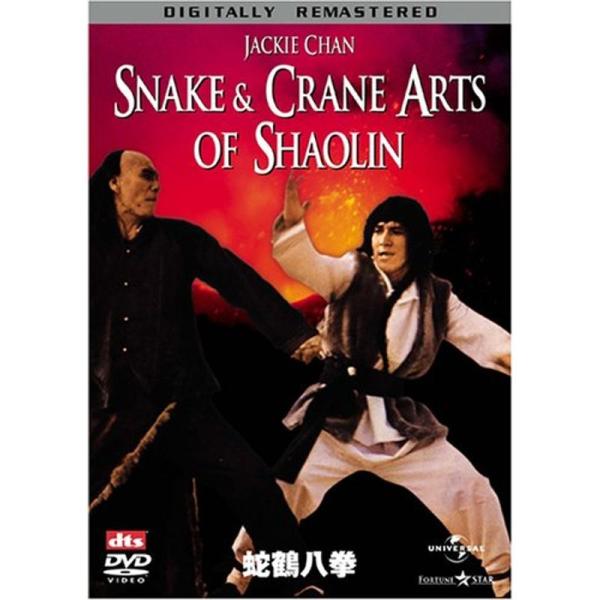 蛇鶴八拳 DVD: 商品のタイトル【中古品】(中古品)＝使用済み中古品です。画像の商品はサンプル画像です。実際に届く商品と異なりますのでご了承下さいませ。※中古品のため、商品のコンディション、ケース、説明書等の付属品の有無については入荷の度...