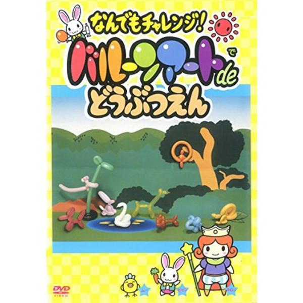 なんでもチャレンジバルーンアート de どうぶつえん レンタル落ち: 商品のタイトル【中古品】(中古品)＝使用済み中古品です。画像の商品はサンプル画像です。実際に届く商品と異なりますのでご了承下さいませ。※中古品のため、商品のコンディション...
