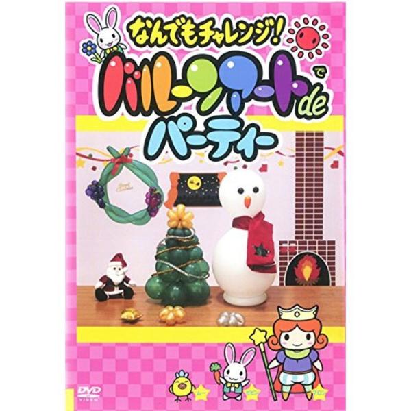 バルーンアートdeパーティー レンタル落ち: 商品のタイトル【中古品】(中古品)＝使用済み中古品です。画像の商品はサンプル画像です。実際に届く商品と異なりますのでご了承下さいませ。※中古品のため、商品のコンディション、ケース、説明書等の付属...