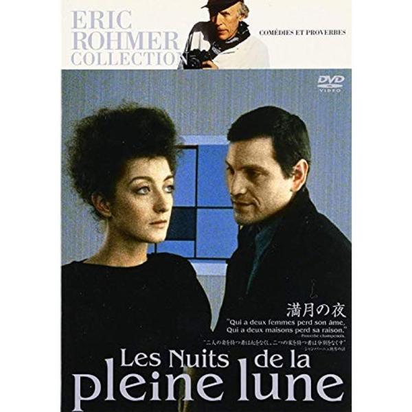 エリック・ロメール コレクション 満月の夜 DVD: 商品のタイトル【中古品】(中古品)＝使用済み中古品です。画像の商品はサンプル画像です。実際に届く商品と異なりますのでご了承下さいませ。※中古品のため、商品のコンディション、ケース、説明書...
