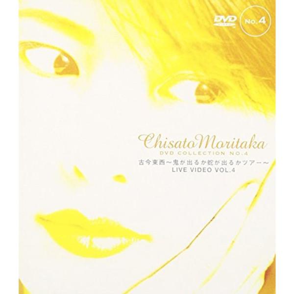 "古今東西 ?鬼が出るか蛇が出るかツアー"" ? Chisato Moritaka DVD Collection no.4": 商品のタイトル【中古品】(中古品)＝使用済み中古品です。画像の商品はサンプル画像です。実際に届く商品と異なります...