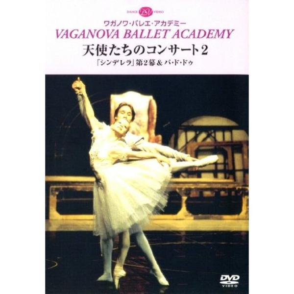 天使たちのコンサート2 「シンデレラ」第2幕&amp;パ・ド・ドゥ DVD: 商品のタイトル【中古品】(中古品)＝使用済み中古品です。画像の商品はサンプル画像です。実際に届く商品と異なりますのでご了承下さいませ。※中古品のため、商品のコンデ...