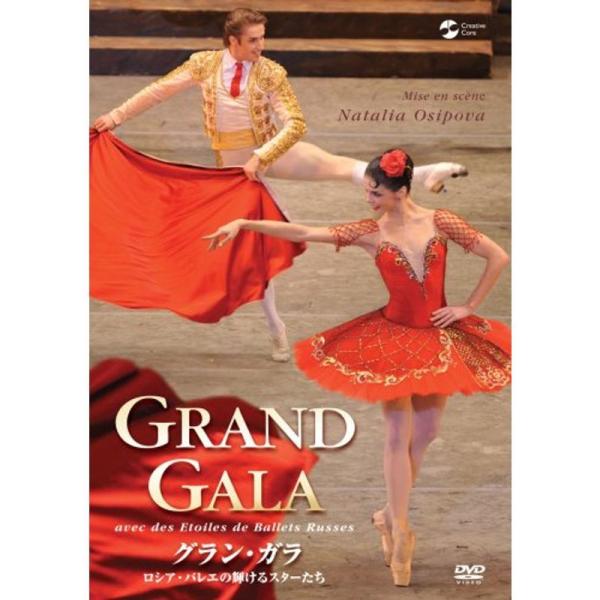 グラン・ガラ ロシア・バレエの輝けるスターたち DVD: 商品のタイトル【中古品】(中古品)＝使用済み中古品です。画像の商品はサンプル画像です。実際に届く商品と異なりますのでご了承下さいませ。※中古品のため、商品のコンディション、ケース、説...