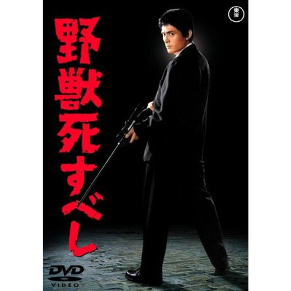 野獣死すべし DVD: 商品のタイトル【中古品】(中古品)＝使用済み中古品です。画像の商品はサンプル画像です。実際に届く商品と異なりますのでご了承下さいませ。※中古品のため、商品のコンディション、ケース、説明書等の付属品の有無については入荷...