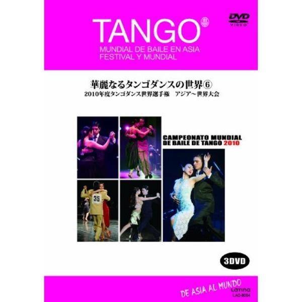 華麗なるタンゴダンスの世界6(3DVD): 商品のタイトル【中古品】(中古品)＝使用済み中古品です。画像の商品はサンプル画像です。実際に届く商品と異なりますのでご了承下さいませ。※中古品のため、商品のコンディション、ケース、説明書等の付属品...
