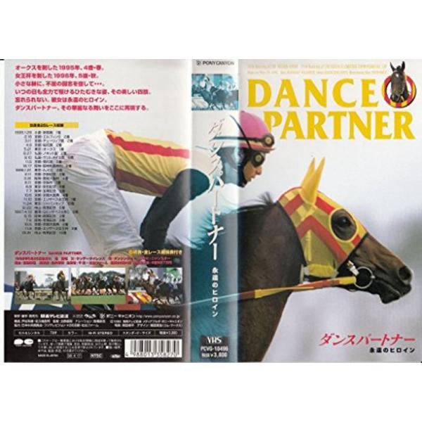 ダンスパートナー VHS: 商品のタイトル【中古品】(中古品)＝使用済み中古品です。画像の商品はサンプル画像です。実際に届く商品と異なりますのでご了承下さいませ。※中古品のため、商品のコンディション、ケース、説明書等の付属品の有無については...