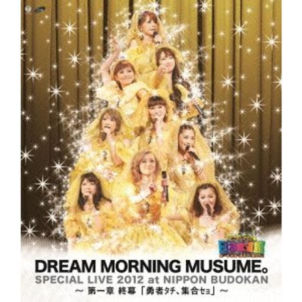 ドリーム モーニング娘。スペシャルLIVE 2012 日本武道館 ~ 第一章 終幕「勇者タチ、集合セョ」~ Blu-ray: 商品のタイトル【中古品】(中古品)＝使用済み中古品です。画像の商品はサンプル画像です。実際に届く商品と異なりますの...